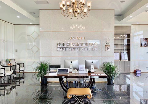 北京佳美口腔华茂店前台