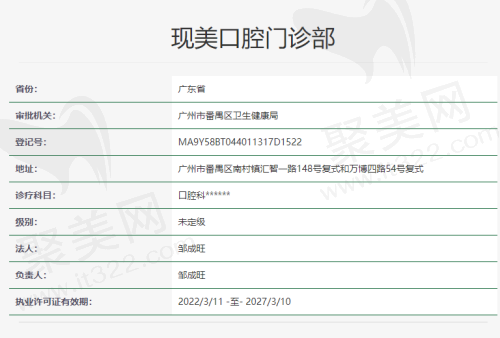 广东广州现美口腔门诊部资质