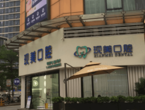 广东广州现美口腔门诊部门头