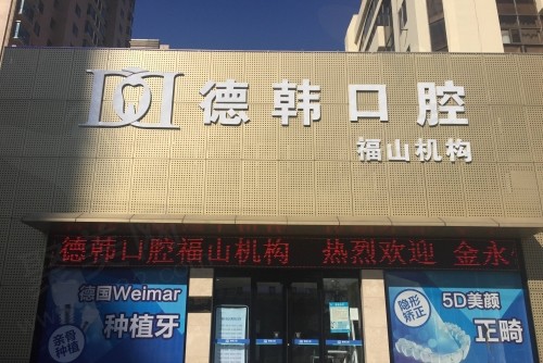 烟台德韩口腔