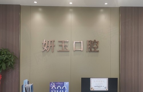 烟台妍玉口腔门诊部