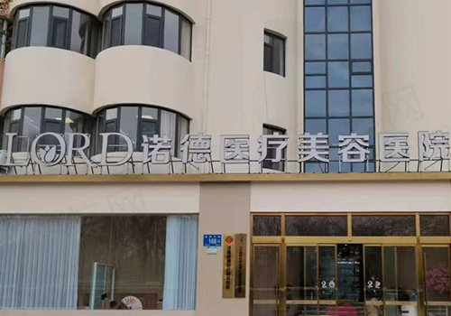 济南诺德医疗美容医院门头