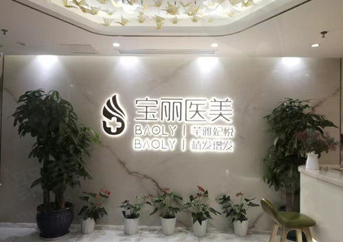 深圳宝丽医疗美容门诊部