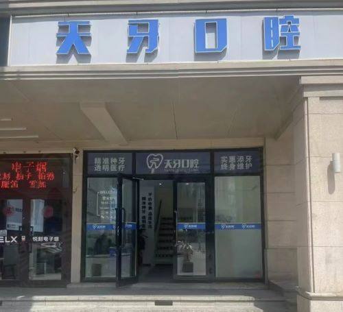 乌鲁木齐天牙口腔正规吗