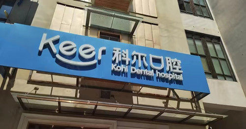 北京科尔口腔门店