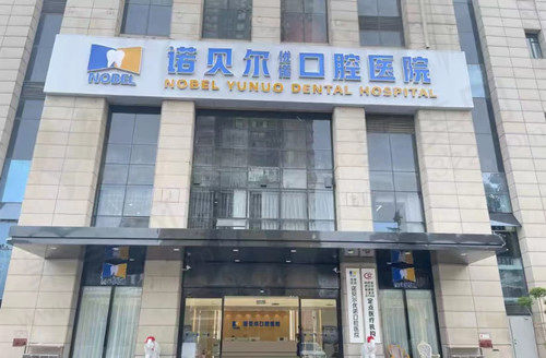 西安诺贝尔口腔门店