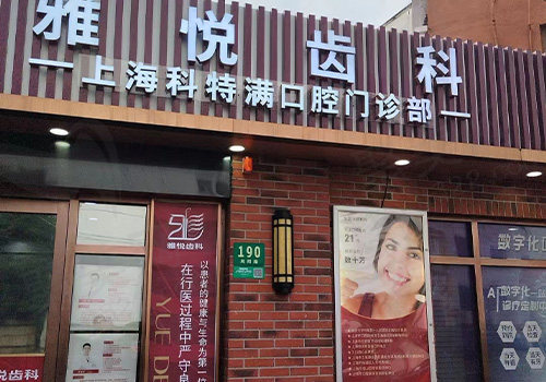 上海雅悦齿科门头