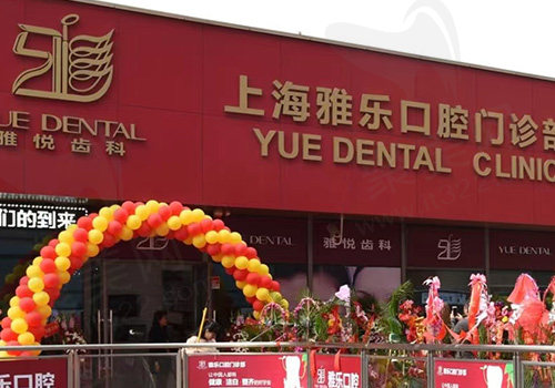上海雅悦齿科雅乐门诊门头