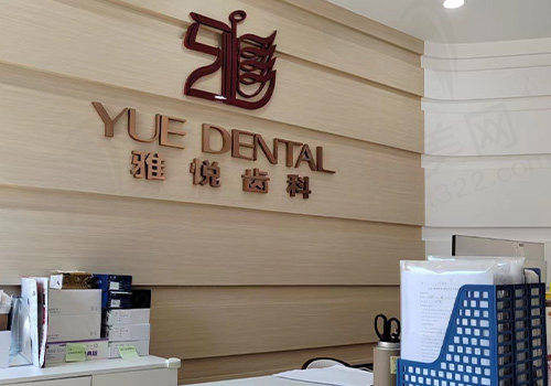 上海雅悦齿科雅乐门诊前台