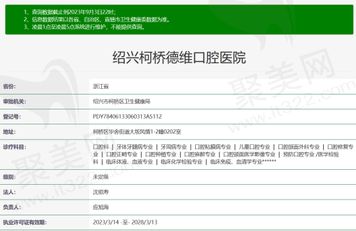 绍兴柯桥德维口腔资质
