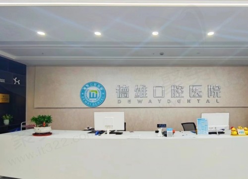 绍兴柯桥德维口腔前台