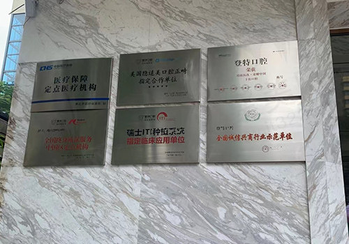 佛山登特口腔门诊荣誉