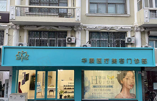 廊坊华康医疗美容门诊