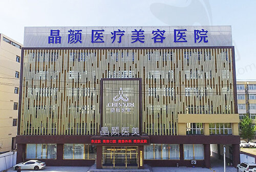 三河晶颜医疗美容医院