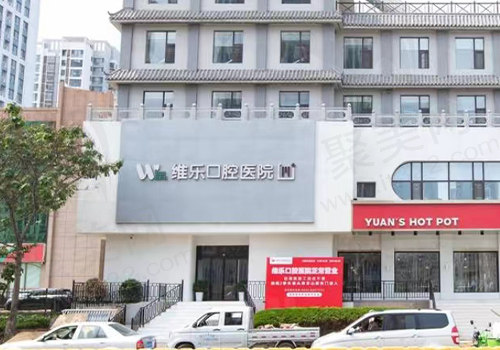 青岛维乐口腔门头