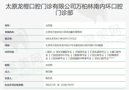 太原龙橙口腔门诊资质表