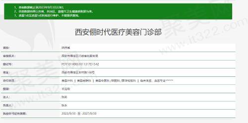 西安俪时代医疗美容门诊部资质