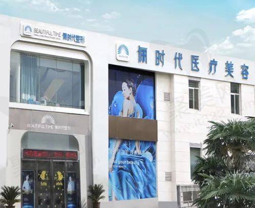 西安俪时代医疗美容门诊部外观