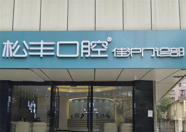 上海松丰齿科蒋勇军