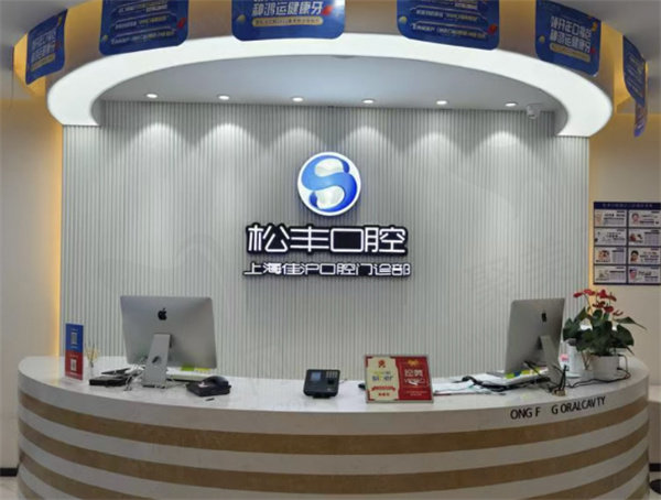 上海松丰齿科蒋勇军