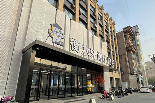 衡水牙博士口腔