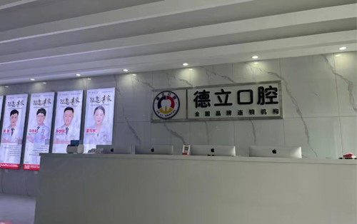 太和德立口腔前台