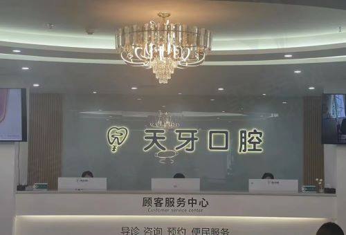 新疆乌鲁木齐天牙口腔医院