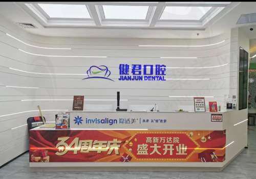 乌鲁木齐市淑云(健君) 口腔门诊部