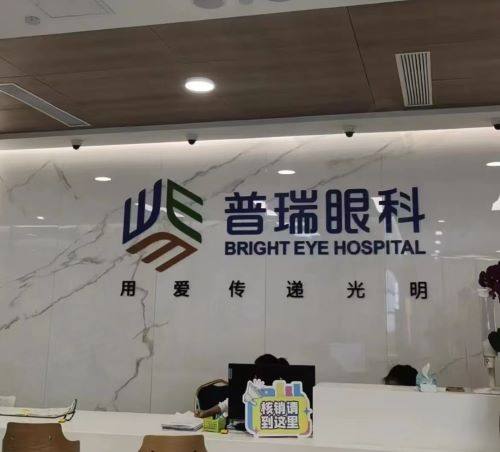 昆明普瑞眼科医院前台