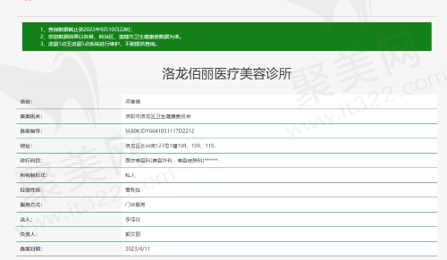 洛阳洛龙佰丽医疗美容诊所资质