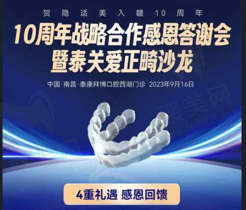 江西拜博口腔10周年活动