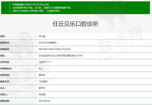 任丘贝乐口腔诊所资质