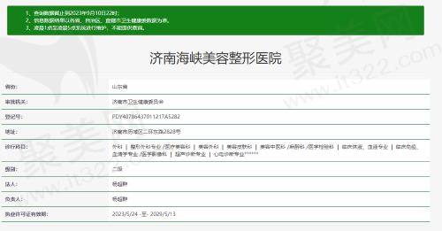 济南海峡美容整形医院资质