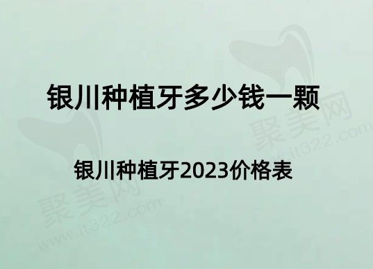 宁夏银川种牙多少钱