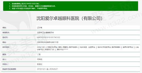 沈阳爱尔卓越眼科医院资质
