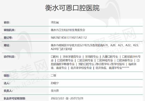 衡水可恩口腔医院资质认证表
