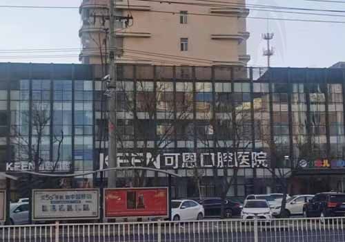 衡水可恩口腔医院门头