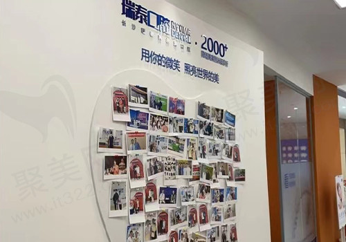 长沙瑞泰科尔雅口腔照片墙