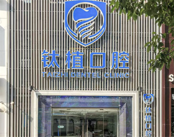 北京钛植口腔双井总院怎么样