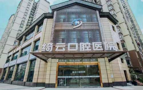 达州绮云口腔医院(西外店)怎么样