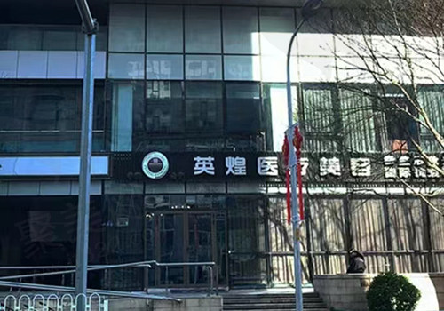 北京英煌医疗美容门头