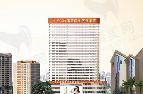 广州中家医家庭医生整形美容医院