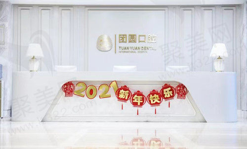 西安团圆口腔前台
