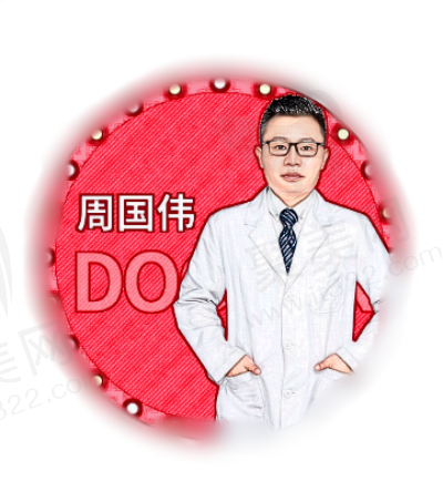 周国伟医生怎么样