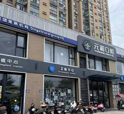 苏州常熟元和（牙道）口腔连锁