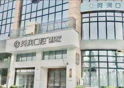 江苏张家港珂润口腔