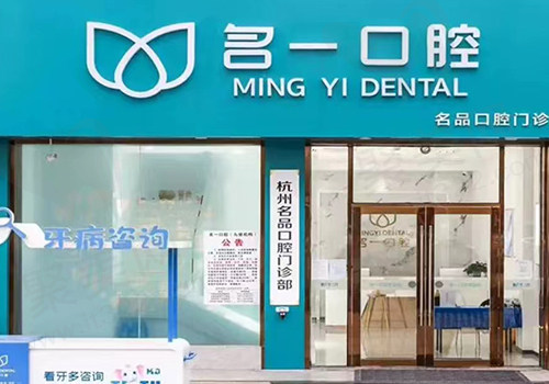 杭州名一口腔门头
