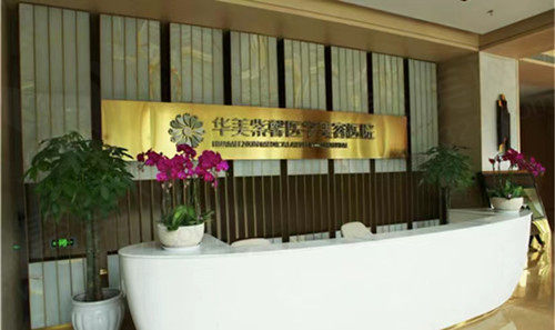 成都华美紫馨前台