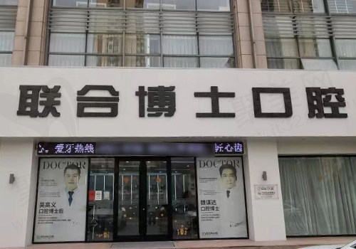 济南联合博士口腔门头