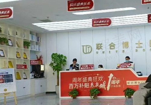 济南联合博士口腔前台